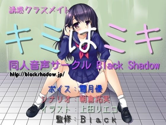 誘惑クラスメイト キミはミキ の表紙