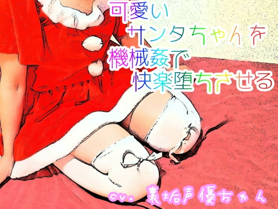 【実演収録2.5次】可愛いサンタちゃんを機械○で快楽堕ちさせる☆ ■ガチイキしますので♀演技イキを求めてる方はご注意下さい の表紙