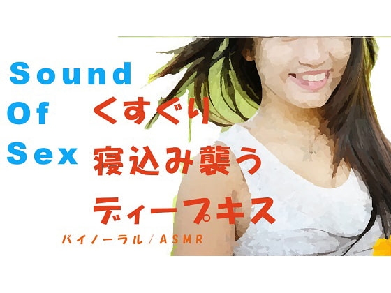 ノンフィクションSEXボイス!敬語が初々しいJDが寝ているところをイタズラ!バイノーラルマイクをつけてくすぐりから生でハメる! ASMR/催○音声/エロボイス の表紙