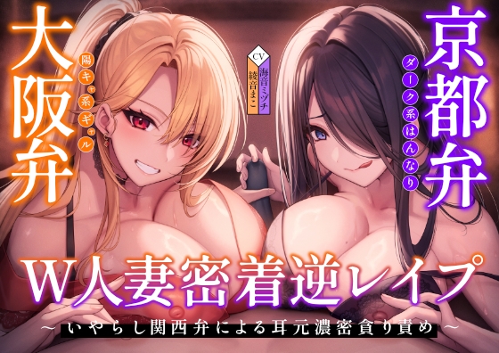 【密着×逆レ〇プ】ホテル連れ込みW人妻 ～ダーク系京都弁と陽キャ系大阪弁人妻による耳元密着焦らし責め～ の表紙