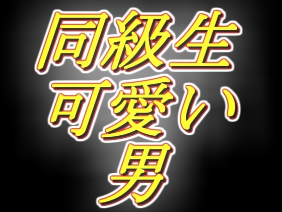 同級生の可愛い男がお金欲しいっていうから、軽く女装させて耳舐め手コキさせてみたら満更でもなさそう。 の表紙