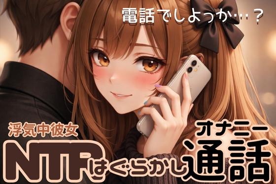 【NTR】浮気中彼女の浮気はぐらかし通話オナニー【実演アドリブ】 の表紙