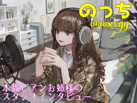 本職ビアンお姉様のスタジオインタビュー の表紙