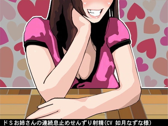 ドSお姉さんの連続息止めせんずり射精(CV 如月なずな様) の表紙