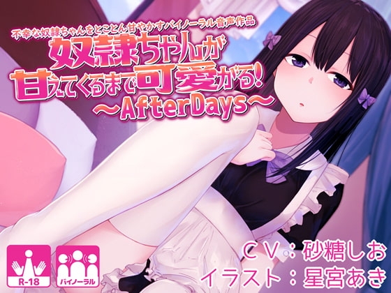 奴○ちゃんが甘えてくるまで可愛がる!不幸な奴○ちゃんをとことん甘やかすバイノーラル音声作品～AfterDays～ の表紙