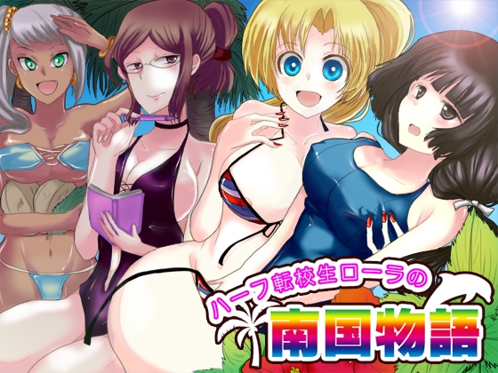 ハーフ転校生ローラの南国物語 の表紙