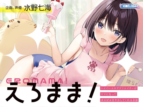 【母性ASMR・ガラガラ】単品DL版『えろまま!～ハイパーエロゲクリエイターがママになってばぶばぶ甘やかしてくれるお話～』【耳舐め・シャンプー・耳かき】 の表紙