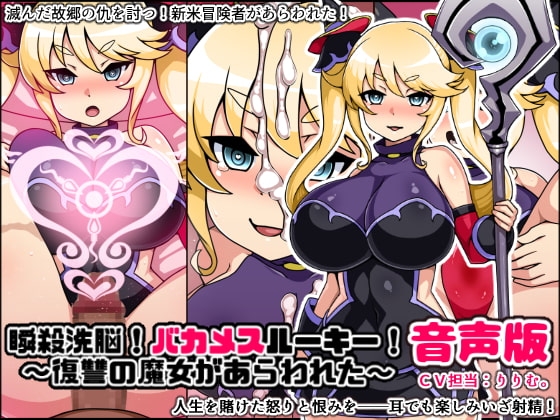 瞬殺洗脳!バカメスルーキー音声版!復讐の魔女があらわれた! の表紙
