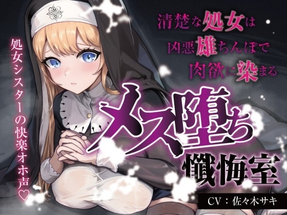 【処女/オホ声】メス堕ち懺悔室 ~清楚な処女は凶悪雄ちんぽで肉欲に染まる~ の表紙