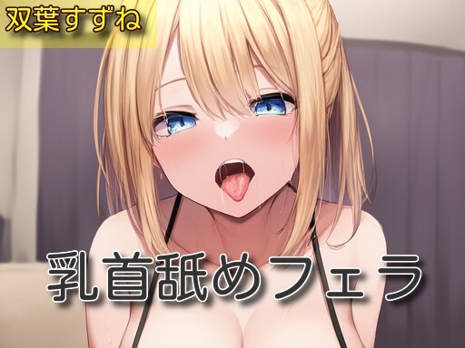 【オナサポ】乳首舐めフェラ【双葉すずね】 の表紙
