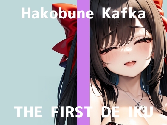 【初体験オナニー実演】THE FIRST DE IKU【箱舟かふか - 目隠しオナニー編】 の表紙
