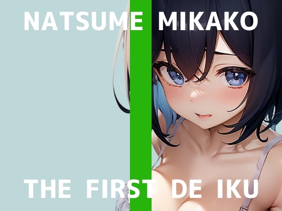 【初体験オナニー実演】THE FIRST DE IKU【夏目ミカコ - 立ったままオナニー編】 の表紙