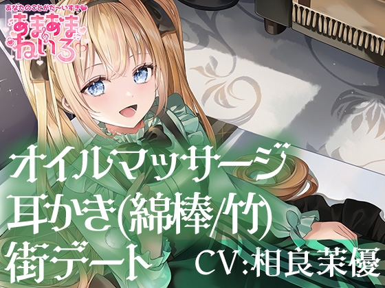 あまあまねいろ～日本文化が大好きなJKとデート&恩返し耳かきとオイルマッサージで癒やしのひととき～ の表紙