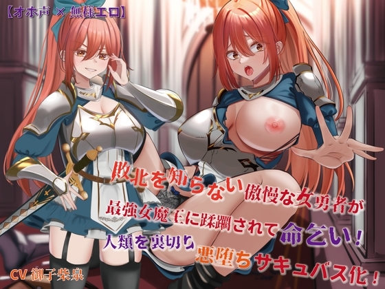 【オホ声×無様エロ】敗北を知らない傲慢な女勇者が最強女魔王に蹂躙されて命乞い!人類を裏切り悪堕ちサキュバス化! の表紙