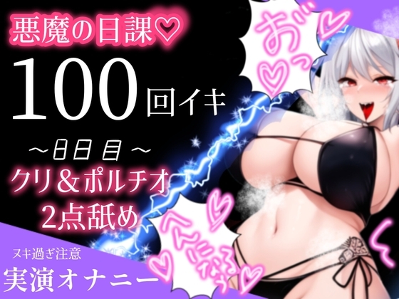 【1日100回絶頂ノルマ×10日チャレンジ】8日目:クリとポルチオ2点舐め最強バイブで大悶絶!! の表紙