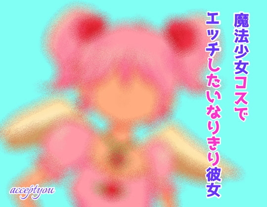魔法少女コスでエッチしたいなりきり彼女 の表紙