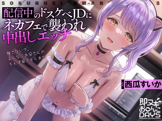 【即ヌキお○んこDAYS】配信中のドスケベJDにネカフェで襲われ中出しエッチ の表紙