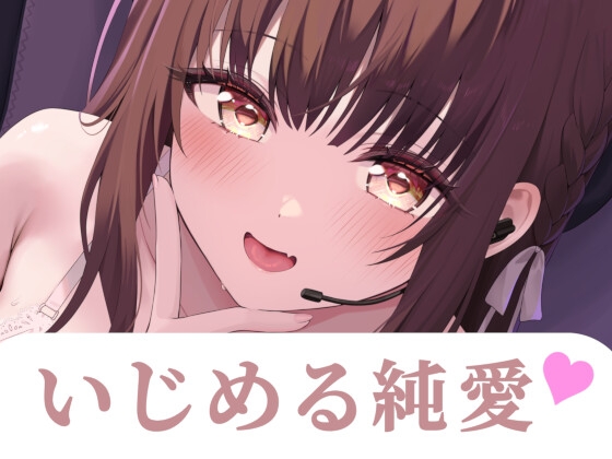 先輩…あたしのファンだったんですね?--あなた専用♡同棲甘サド配信 の表紙