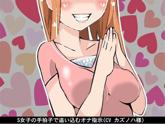 S女子の手拍子で追い込むオナ指示(CV カズノハ様) の表紙