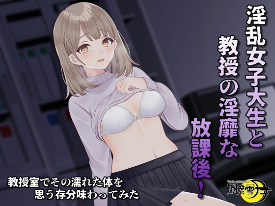 淫乱女子大生と教授の隠微な放課後 の表紙