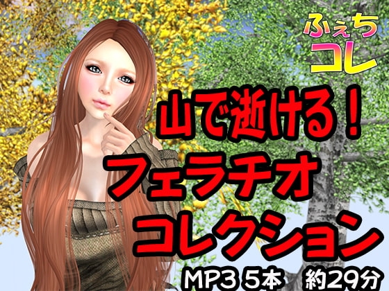 山で逝ける!フェラチオコレクション の表紙