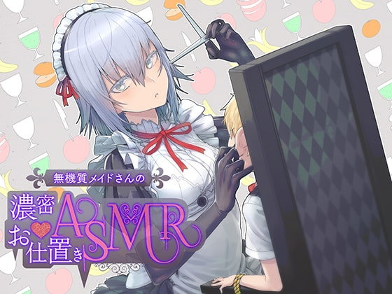 【バイノーラル】無機質メイドさんの濃密お仕置きASMR【ループ推奨】 の表紙
