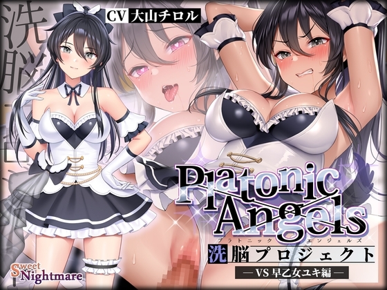 【★7周年記念作品★小説連載中】PlatonicAngels洗脳プロジェクト VS早乙女ユキ編≪KU100≫ の表紙