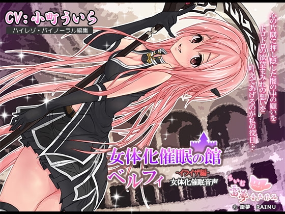 【女体化・耳かき】女体化催○の館ベルフィ -イライザ編-女体化催○音声【催○・耳舐め】 の表紙
