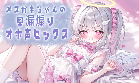 メ○ガキちゃんの早漏煽りオホ声セックス の表紙