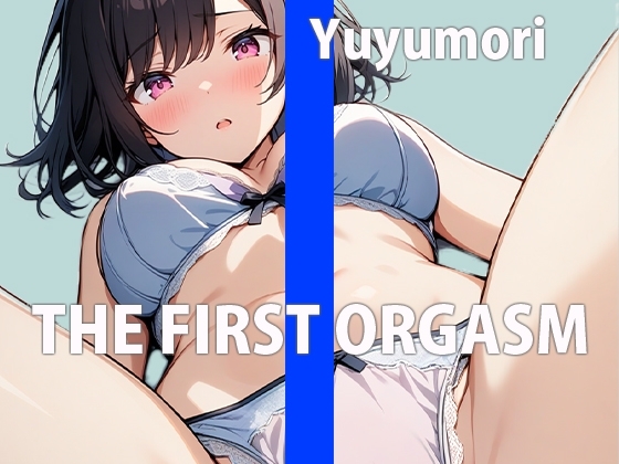 リアルJDの生オナニー鑑賞会～大学の皆には秘密の私～THE FIRST ORGASM【実演オナニー】【ゆゆもり】 の表紙