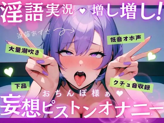 【実演】低音オホ声で大量潮吹き！?淫語実況増し増し！おちんぽ様ぁ妄想ピストンオナニー【進藤あずさ】 の表紙