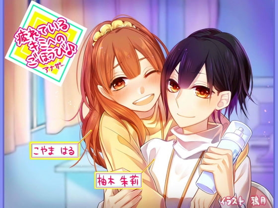 【同時バイノーラル収録】疲れているキミへのごほうび♪アナザー の表紙