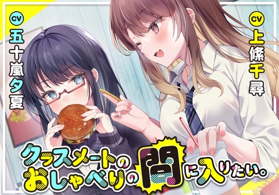 クラスメートのおしゃべりの間に入りたい。【上絛千尋&五十嵐夕夏】 の表紙