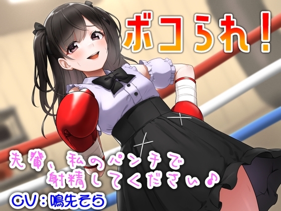 ボコられ!-先輩、私のパンチで射精してください♪- の表紙