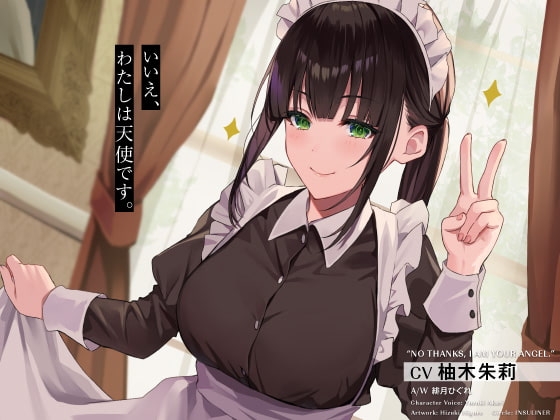 いいえ、わたしは天使です。 の表紙