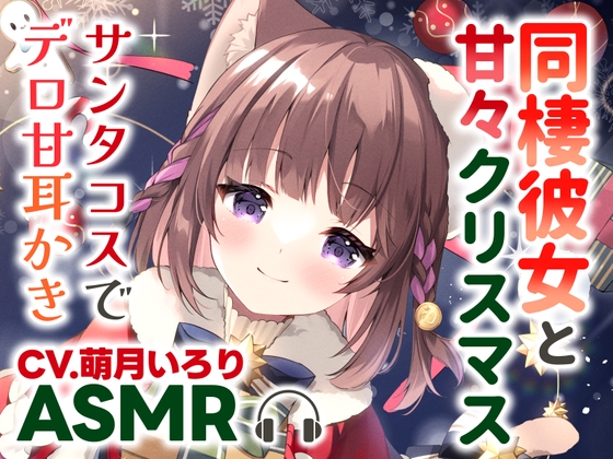 【耳かきASMR】同棲彼女と甘々クリスマス〜サンタコスでデロ甘耳かき〜【✨高画質版全身イラスト付き✨】 の表紙