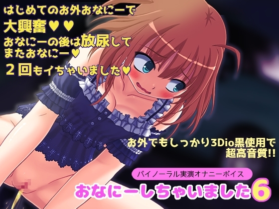 【バイノーラル実演オナニーボイス】おなにーしちゃいました6【お外でこっそり♪ぐっちょり♪】 の表紙