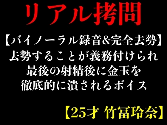 【バイノーラル録音&完全去勢】去勢することが義務付けられ最後の射精後に金玉を徹底的に潰されるボイス【25才 竹冨玲奈】 の表紙