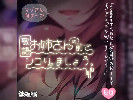 マゾさん向け♪敬語お姉さんの前でシコりましょう の表紙