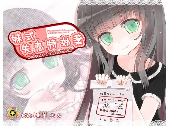 妹式失恋特効薬 の表紙