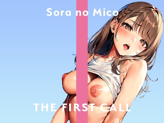 すごく恥ずかしいんですが、聴いてくれませんか…?/THE FIRST CALL【ガチオナニー実演×そらのみこ×新しいおもちゃ】 の表紙