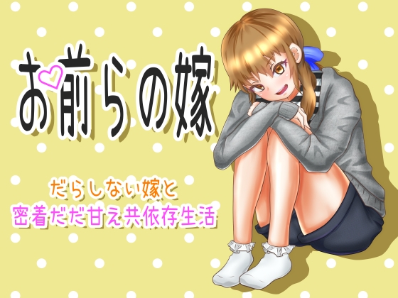 お前らの嫁 ～だらしない嫁と密着だだ甘え共依存生活～ の表紙