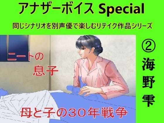 アナザーボイスSpecial(2)海野雫 の表紙