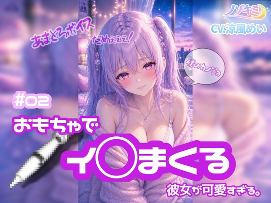 連続絶頂！【ノゾキミ】#02 おもちゃでイ○まくる彼女が可愛すぎる。【涼風めい】 の表紙