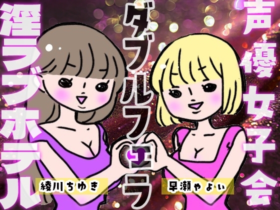 声優女子会淫ラブホテル「ダブルフェラ」 の表紙