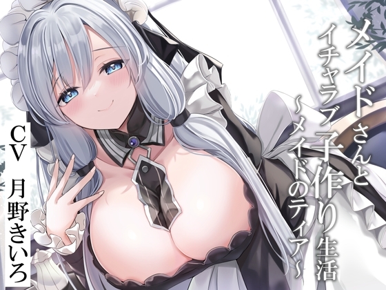 【CGつき】メイドさんとイチャラブ子作り生活～メイドのティア～【KU100】 の表紙