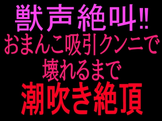獣声絶叫‼おまんこ吸引クンニで壊れるまで潮吹き絶頂 の表紙
