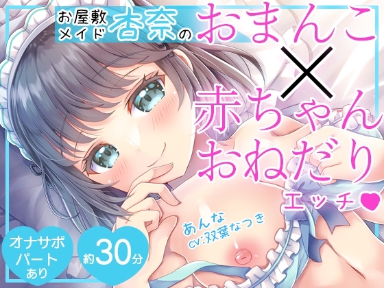 【淫語特化】お屋敷メイド杏奈のおまんこ×赤ちゃんおねだりエッチ の表紙