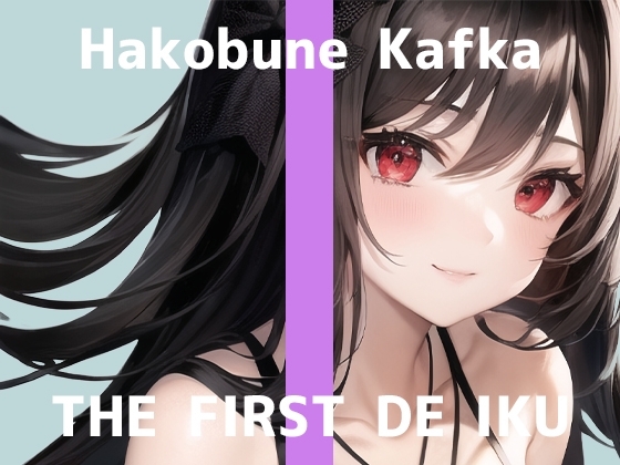 【初体験オナニー実演】THE FIRST DE IKU【箱舟かふか】 の表紙