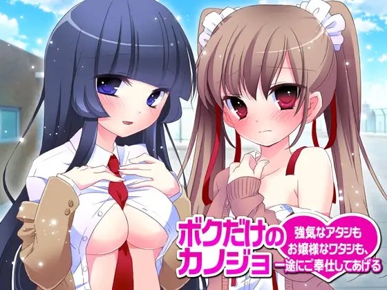 ボクだけのカノジョ～強気なアタシもお嬢様なワタシも、一緒にご奉仕してあげる～ の表紙